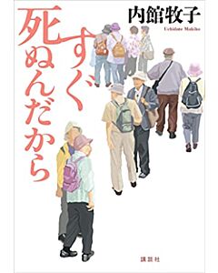 Jag dör snart (Japanska)