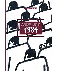 1984 (ukrainska)