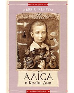 Alice i Underlandet / Alice i spegellandet