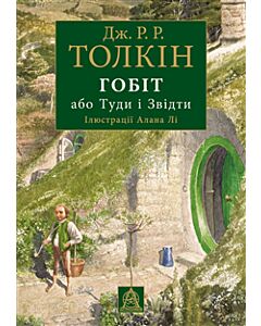 Gobit, abo Tudy i zvidty (iljustracii' Alana Li)