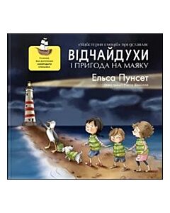 Vidchajduxy i pryhoda na mayaku