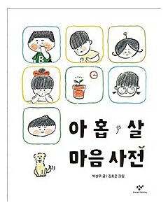 Ordbok för en 9-åring (Koreanska)