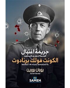 Mordet på Folke Bernadotte (arabiska)