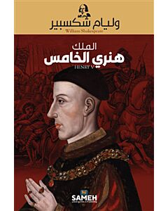 Henry V (arabiska)