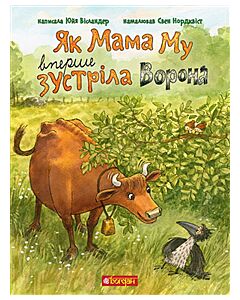 Yak Mama Mu vpershe zustrila Vorona / När Mamma Mu mötte Kråkan första gången