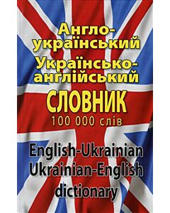 Englesk-ukrainsk / ukrainsk-engelsk ordbok: 100 000 ord