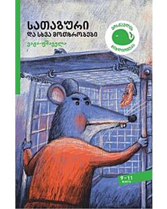 sataguri da skhva motkhrobebi
