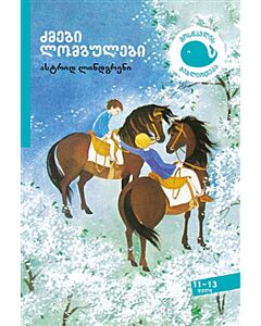 dzmebi lomgulebi