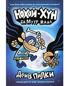 Hundmannen och Superkissen (Mongoliska)